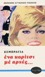 ΕΝΑ ΚΟΡΙΤΣΙ ΜΕ ΑΡΧΕΣ