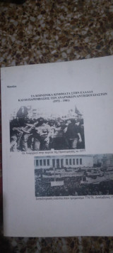 Τα Κοινωνικα κινηματα στην Ελλαδα και οι παρεμβασεις των αναρχικων/αντιεξουσιαστων (1973-1981).