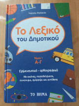 ΛΕΞΙΚΟ ΤΟΥ ΔΗΜΟΤΙΚΟΥ #1
