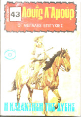 Η κατακτηση της δυσης