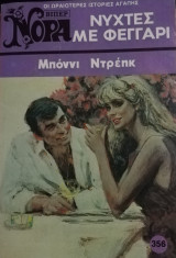 Νύχτες με φεγγάρι Βίπερ Νόρα Νο 356