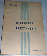 Περνώντας τα Τρίστρατα Χρήστος Ντάλιας 1952
