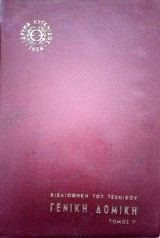 Γενική δομική (τόμος Γ)