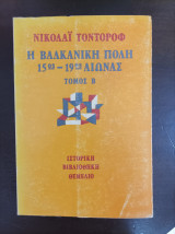 Η βαλκανική πόλη 15ος-19ος αιώνας Τόμος β