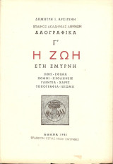 Η ζωή στη Σμύρνη: Λαογραφικά Γ