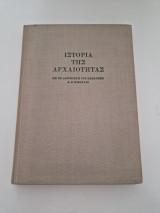 Ιστορία της Αρχαιότητας