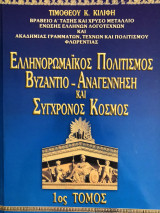 Ελληνορωμαϊκός Πολιτισμός Βυζάντιο - Αναγέννηση και Σύγχρονος Κόσμος