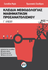 Κλειδιά μεθοδολογίας μαθηματικών προσανατολισμού Γ΄λυκείου: Το βιβλίο περιέχει κατάλληλες μεθοδολογίες για τα μαθηματικά της Γ΄ Λυκείου