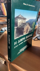 Η διβρη ηλειας στο διαβα των αιωνων