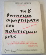 Τα 8 θανάσιμα αμαρτήματα του πολιτισμού μας