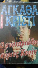 Ο μυστηριώδης κύριος Κουην