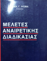 Μελέτες αναιρετικής διαδικασίας