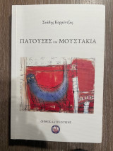 Πατούσες και Μουστάκια