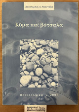 Κύμα καί βότσαλα