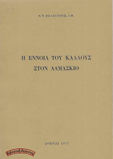 Η έννοια του κάλλους στον Δαμάσκιο