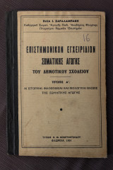Επιστημονικός εγχειρίδιον σωματικής αγωγής