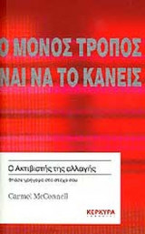 Ο ΑΚΤΙΒΙΣΤΗΣ ΤΗΣ ΑΛΛΑΓΗΣ - ΦΤΑΣΕ ΓΡΗΓΟΡΑ ΣΤΟ ΣΤΟΧΟ ΣΟΥ