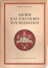 Ακμή και παρακμή του Βυζαντίου
