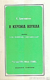 Η Κερένια Κούκλα