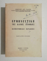 Ερμηνευτική της Καινής Διαθήκης • Πανεπιστημιακαί Παραδόσεις - 1974 - (Κώδ. Φ590)