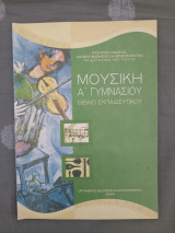 Μουσική - Βιβλίο Εκπαιδευτικού - Α Γυμνασίου