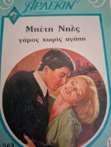 Γαμος χωρις αγαπη Μπέτι Νηλς Συλλογη 563