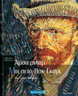 Μεγάλα Μουσεία - Άμστερνταμ, Μουσείο Βαν Γκόγκ