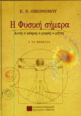 Η φυσική σήμερα. τόμος 1 Τα θεμέλια