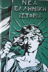 Νέα Ελληνική Ιστορία