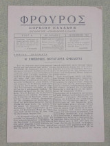 Φρουρός Βορείου Ελλάδος Αρ.2