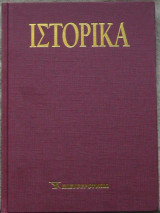 Ιστορικά (Τόμος 4)