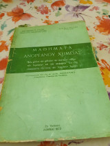 Μαθήματα ανοργάνου χημείας