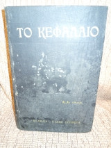 Το κεφάλαιο (κριτική της πολιτικής οικονομίας) γ τομος