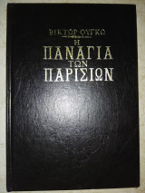 Η Παναγία των Παρισίων