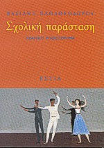Σχολική παράσταση