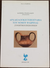 Αρχαιολογικη τοπογραφία του νομού Φλώρινας