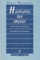 Η κυριαρχια των πρωτων