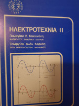Ηλεκτροτεχνία ιι