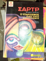 Σαρτρ ο υπαρξισμος ειναι ενας ανθρωπισμος