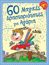 60 ΜΑΓΙΚΕΣ ΔΡΑΣΤΗΡΙΟΤΗΤΕΣ ΓΙΑ ΑΓΟΡΙΑ