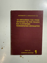Οι αντιλήψεις των τριών Ιεραρχών για την παιδεία και η σύγχρονη τεχνοκρατική εκπαίδευση