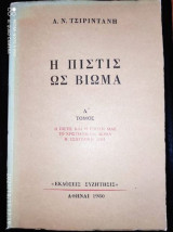 Η Πίστις ως Βίωμα Τόμος Α