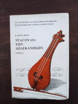 Τραγούδια των δωδεκανήσων (Α΄ τόμος)