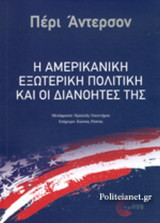 Η ΑΜΕΡΙΚΑΝΙΚΗ ΕΞΩΤΕΡΙΚΗ ΠΟΛΙΤΙΚΗ ΚΑΙ ΟΙ ΔΙΑΝΟΗΤΕΣ ΤΗΣ