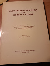 Συστηματική ερμηνεία του Ποινικού Κώδικα (άρθρα 20-25)