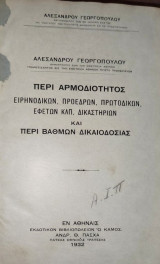Περί αρμοδιότητος ειρηνοδικών, προέδρων, πρωτοδικών, εφετών κ.τ.λ. δικαστηρίων και περί βαθμών