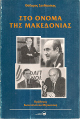 Στο όνομα της Μακεδονίας
