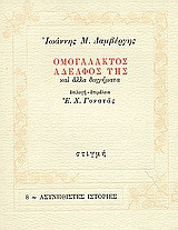Ομογάλακτος αδελφός της: Και άλλα διηγήματα