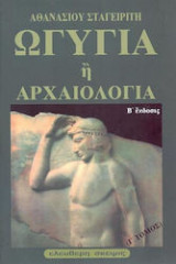 Ωγυγία ή αρχαιολογία Γ Τόμος