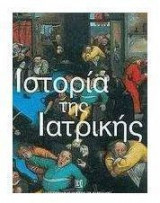 Ιστορία της ιατρικής